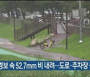 울산 호우경보 속 52.7mm 비 내려…도로·주차장 등 통제