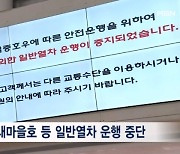 무궁화·새마을호, 오늘도 '멈춤'…KTX도 일부 운행 차질