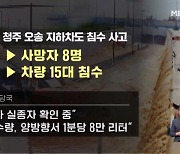 [뉴스특보] 전국서 '물폭탄' 피해…오송 지하차도 사망 8명으로 늘어