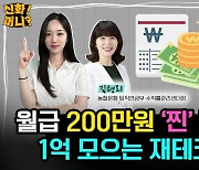 월급 200만원으로 1억 모으는 방법? 20대 위한 재테크 꿀팁 총정리 [신화!머니?]