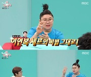 이영자 “이연복표 레시피” 특급 짜장 라면에 감탄 쏟아져(전참시)[결정적장면]