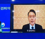 윤대통령, 우크라서 화상 회의로 집중호우 피해 점검