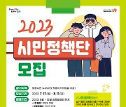 포항시, '2023 시민정책단' 모집…시민과 함께 만드는 포항