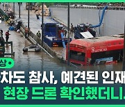 [영상] 지하차도 참사, 예견된 '인재'였다? 사고 현장, 드론으로 확인했더니…