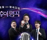 ‘불후의 명곡 페스티벌 in 울산’ 취소…“집중호우 피해자들 위로 위해”