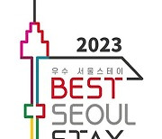 서울시, ‘2023 우수서울 스테이’ 20개소 선정···최대 200만원 지원