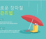 “장마철 더 괴로운 관절 호흡기 질환”