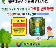 울산대공원-남부경찰서·소방서, 시민안전 긴급대응 인프라 구축