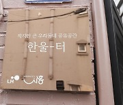 침수위험 반지하주택이 주민공간으로 변신…시흥 '한울터'