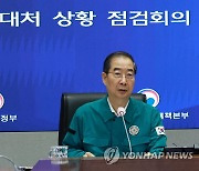 한덕수 총리, 호우 대처 상황 점검회의 주재