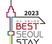 우수 서울스테이 20곳 선정…업체당 최대 200만원 지원