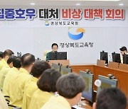 "교육시설 피해 최소화"…경북교육청, 호우 비상대책 회의