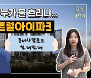 [영상]광명에 이 분양가 먹힐까?…주민들도 '절레절레' 하는데