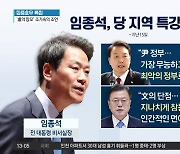 임종석, 당 지역 특강서…“尹, 가장 무능하고 나쁜 대통령”