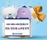 신한자산운용 "SOL 반도체소부장 ETF, HBM 수혜 예상"