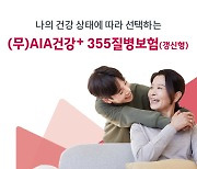 AIA생명, 건강 따라 선택하는 '건강+ 355 질병보험' 출시