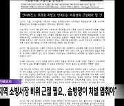 "전북 지역 소방서장 비위 근절 필요..솜방망이 처벌 멈춰야"