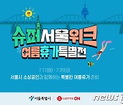 롯데온, '슈퍼서울위크' 참여…"소상공인 상품 최대 20% 할인"