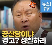 [영상] 지도부에 '엄중경고' 받은 이상민 "민주당이 공산당인가"