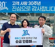 GS25, 네번째 30년 장기운영 경영주 배출