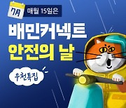 "안전이 최우선"…우아한청년들, 배민커넥트 캠페인 진행