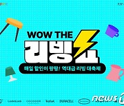 쿠팡, 홈&키친 최대 할인전…'WOW 더 리빙쇼' 진행