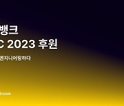 카카오뱅크, 개발자 위한 KWDC2023에 플래티넘 후원사 참여