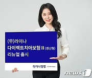 라이나생명, 가입 연령·보장금액 확대…'다이렉트치아보험' 리뉴얼 출시