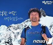 고 김홍빈 대장 구조비용 소송 일부 승소에 불만…정부, 항소 제기