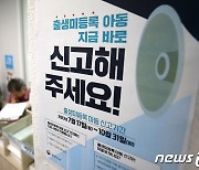 "출생 미등록 아동, 신고하세요" 오늘부터 주민등록 사실조사 실시