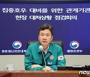 한창섭 차관, 집중호우 관계기관 점검회의