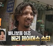 빠니보틀, 거리에서도 알아보는 현지인들… 인도서도 인기 폭발 '깜짝'('태계일주2')[SC리뷰[