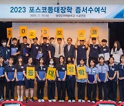 포스코청암재단, 2023년 포스코등대장학생 215명 선발 '장학사업' 전개