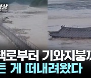 기와지붕부터 산책로까지...이 모든 게 빗물에 떠밀려 왔다 [제보영상]