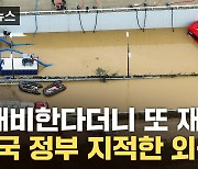 [자막뉴스] "기후위기에 무너진 한국"...외신들 연이은 보도