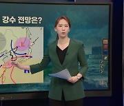 밤부터 또 '물 폭탄'...모레까지 최고 400mm 폭우