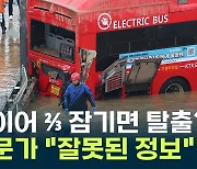 타이어 ⅔ 잠기면 탈출? 전문가 "잘못된 정보"  [Y녹취록]