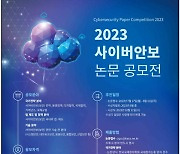 국정원, 2023년 사이버안보 논문 공모전 개최