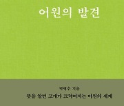 [책 한 모금]'오지랖이 넓다'…어원의 발견