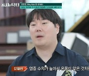 34kg 감량했던 유재환 “요요 후 115kg까지 쪄, 온몸 맞은 듯 아파”