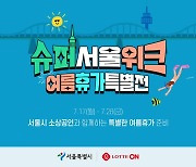 롯데온, '슈퍼서울위크' 참여…소상공인 상품 최대 20% 할인