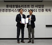 롯데호텔, 국제 환경경영표준 ISO14001 인증 획득