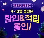 위메프, '해외여행 얼리버드' 기획전…최대 30만포인트 페이백