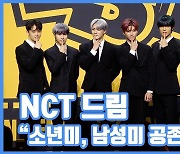 [현장영상] "소년미, 남성미 공존"...NCT 드림, 폼나는 수트핏