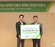 넥슨, 초록우산어린이재단에 사내 행사로 모금된 7000만원 전달