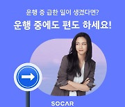 쏘카, 운행 중에도 반납 장소 바꿀 수 있다