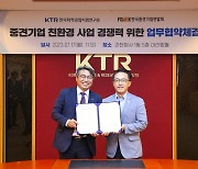 KTR-중견련, 수출경쟁력 강화 맞손…중견기업 지원 박차