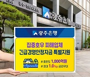 광주은행, 집중호우 피해 업체 긴급경영안정자금 1000억원 특별 지원