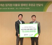 넥슨, ‘제4회 더블유WEEK’ 모금액 7,000만 원 기부