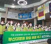 부산대병원 노동자 2500여명 ‘인력 충원·직고용’ 요구 닷새째 파업